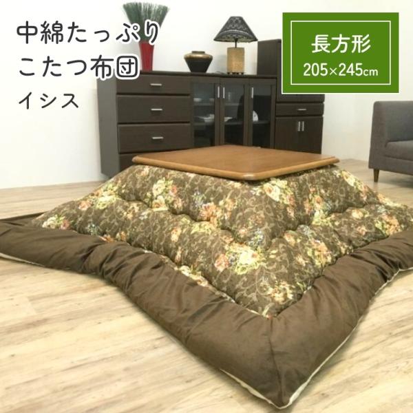 こたつ布団 厚掛 イシス 205×245 こたつ掛け布団 厚手 長方形 中綿 手洗い可 省エネ 節電...