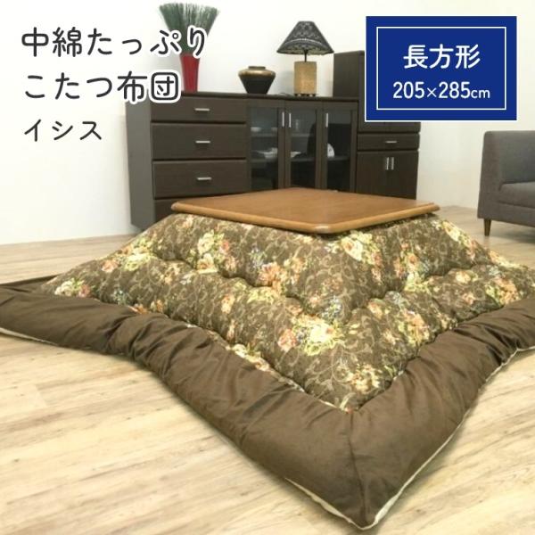 こたつ布団 厚掛 イシス 205×285 こたつ掛け布団 厚手 長方形 中綿 手洗い可 省エネ 節電...