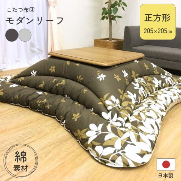 こたつ布団 厚掛 モダンリーフ 205×205 日本製 綿 静電気防止 こたつ掛け布団 厚手 中綿 ...