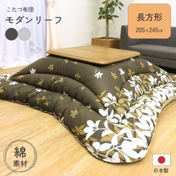 こたつ布団 厚掛 モダンリーフ 205×245 日本製 綿 静電気防止 こたつ掛け布団 厚手 中綿 ...