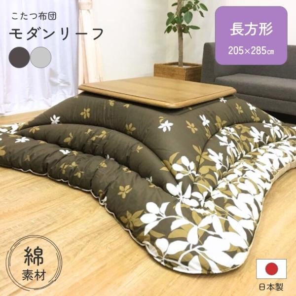 こたつ布団 厚掛 モダンリーフ 205×285 日本製 綿 静電気防止 こたつ掛け布団 厚手 中綿 ...