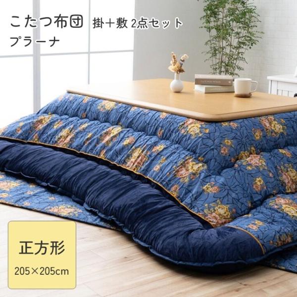 こたつ布団 厚掛 布団 掛敷2点セットプラーナ 205×205 こたつ掛け布団 厚手 長方形 中綿 ...