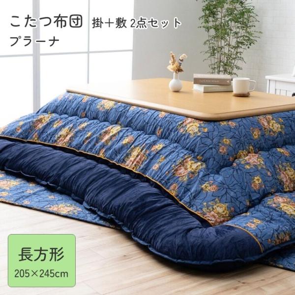 こたつ布団 厚掛 布団 掛敷2点セットプラーナ 205×245 こたつ掛け布団 厚手 長方形 中綿 ...