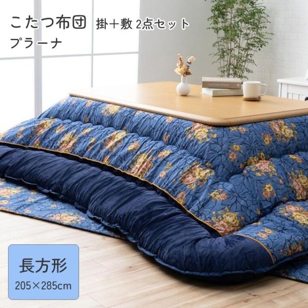 こたつ布団 厚掛 布団 掛敷2点セットプラーナ 205×285 こたつ掛け布団 厚手 長方形 中綿 ...