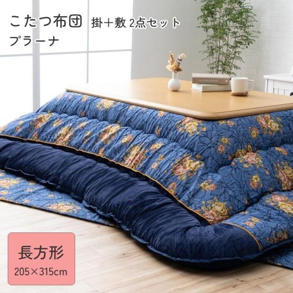 こたつ布団 厚掛 布団 掛敷2点セットプラーナ 205×315 こたつ掛け布団 厚手 長方形 中綿 ...