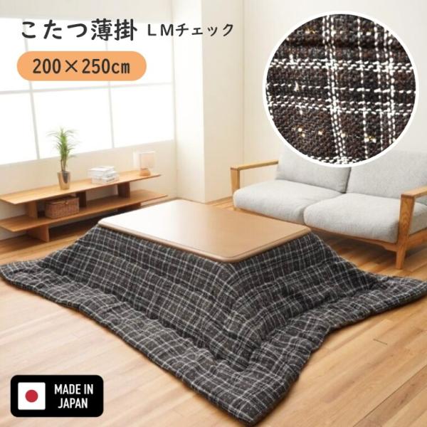 こたつ布団 正方形 長方形 LMチェック 200×250 日本製 国産 手洗い可 洗える 炬燵布団 ...