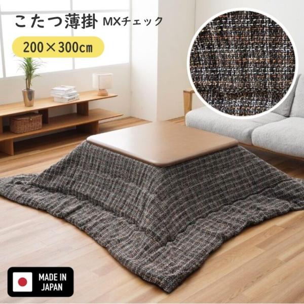 こたつ布団 長方形 MXチェック 200×300 日本製 国産 手洗い可 洗える 炬燵布団 薄掛 厚...