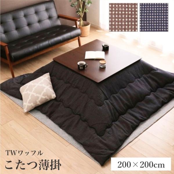 こたつ布団 TWワッフル 200×200 チェック柄 手洗い可 洗える 炬燵布団 ボリュームタイプ ...