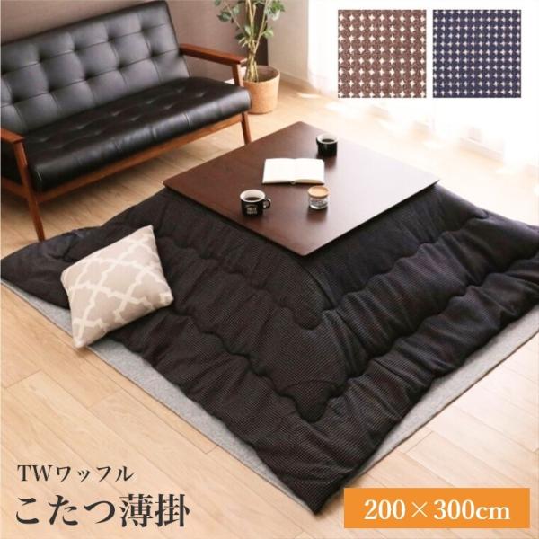 こたつ布団 TWワッフル 200×300 チェック柄 手洗い可 洗える 炬燵布団 ボリュームタイプ ...