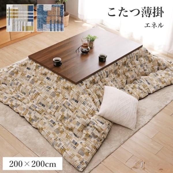 こたつ布団 エネル 200×200 炬燵布団 薄掛 厚掛け ボリュームタイプ 東レ マッシュロン 中...