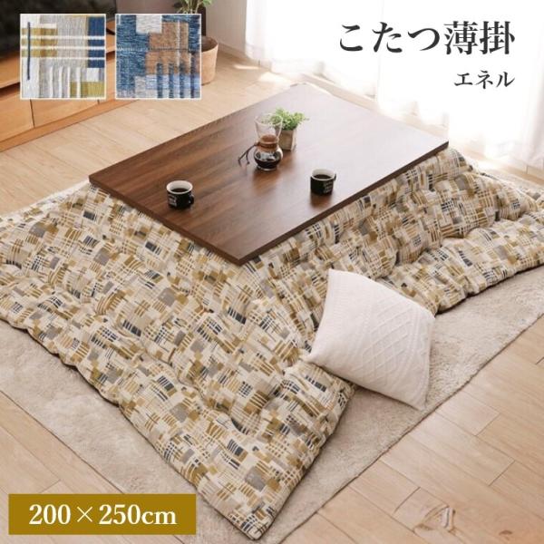 こたつ布団 エネル 200×250 炬燵布団 薄掛 厚掛け ボリュームタイプ 東レ マッシュロン 中...
