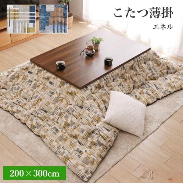 こたつ布団 エネル 200×300 炬燵布団 薄掛 厚掛け ボリュームタイプ 東レ マッシュロン 中...