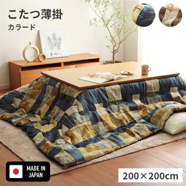 こたつ布団 カラード 200×200 炬燵布団 薄掛 厚掛け ボリュームタイプ 東レ マッシュロン ...
