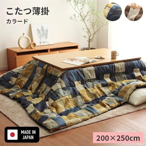 こたつ布団 カラード 200×250 炬燵布団 薄掛 厚掛け ボリュームタイプ 東レ マッシュロン ...