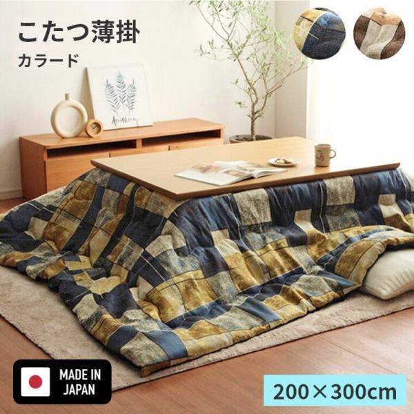 こたつ布団 カラード 200×300 炬燵布団 薄掛 厚掛け ボリュームタイプ 東レ マッシュロン ...
