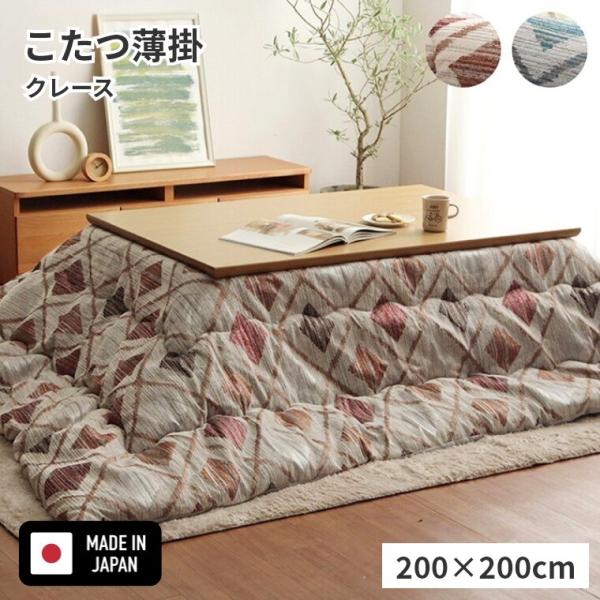 こたつ布団 クレース 200×200 炬燵布団 薄掛 厚掛け ボリュームタイプ 東レ マッシュロン ...