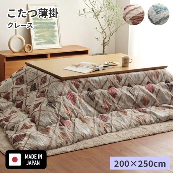 こたつ布団 クレース 200×250 炬燵布団 薄掛 厚掛け ボリュームタイプ 東レ マッシュロン ...