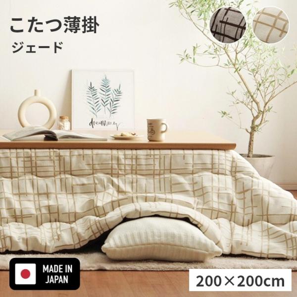 こたつ布団 ジェード 200×200 炬燵布団 薄掛 厚掛け ボリュームタイプ 東レ マッシュロン ...
