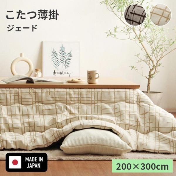 こたつ布団 ジェード 200×300 炬燵布団 薄掛 厚掛け ボリュームタイプ 東レ マッシュロン ...
