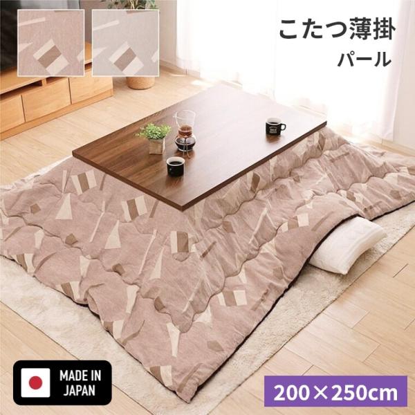 こたつ布団 パール 200×250 炬燵布団 薄掛 厚掛け ボリュームタイプ 東レ マッシュロン 中...