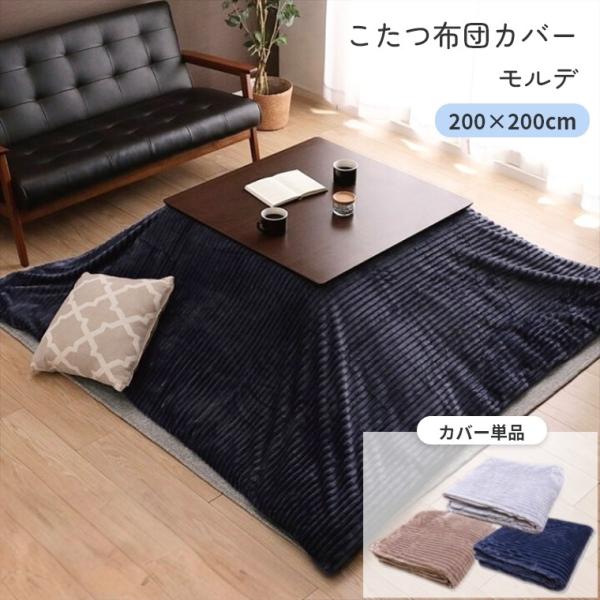 こたつ布団カバー カバー単品 モルデ 200×200 炬燵布団  洗濯可 薄掛 厚掛け ボーダー ボ...