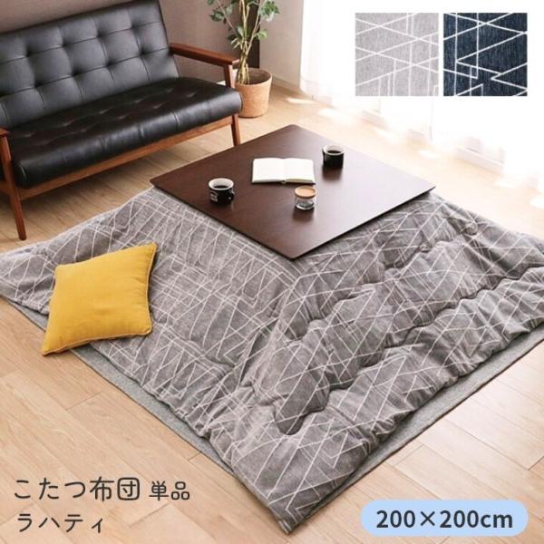 こたつ布団 単品 日本製 ラハティ 200×200 炬燵布団  薄掛 厚掛け 中綿 東レマッシュロン...