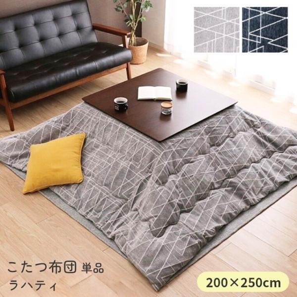 こたつ布団 単品 日本製 ラハティ 200×250 炬燵布団  薄掛 厚掛け 中綿 東レマッシュロン...