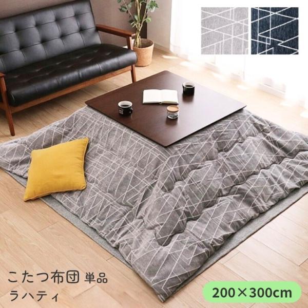 こたつ布団 単品 日本製 ラハティ 200×300 炬燵布団  薄掛 厚掛け 中綿 東レマッシュロン...