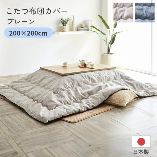 こたつ布団 単品 日本製 プレーン 200×200 炬燵布団  薄掛 厚掛け 中綿 手洗い可 軽い ...