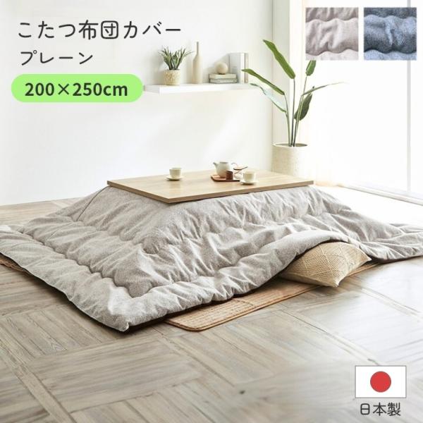 こたつ布団 単品 日本製 プレーン 200×250 炬燵布団  薄掛 厚掛け 中綿 手洗い可 軽い ...