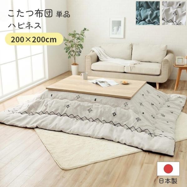 こたつ布団 単品 日本製 ハピネス 200×200 炬燵布団  薄掛 厚掛け 中綿 手洗い可 軽い ...