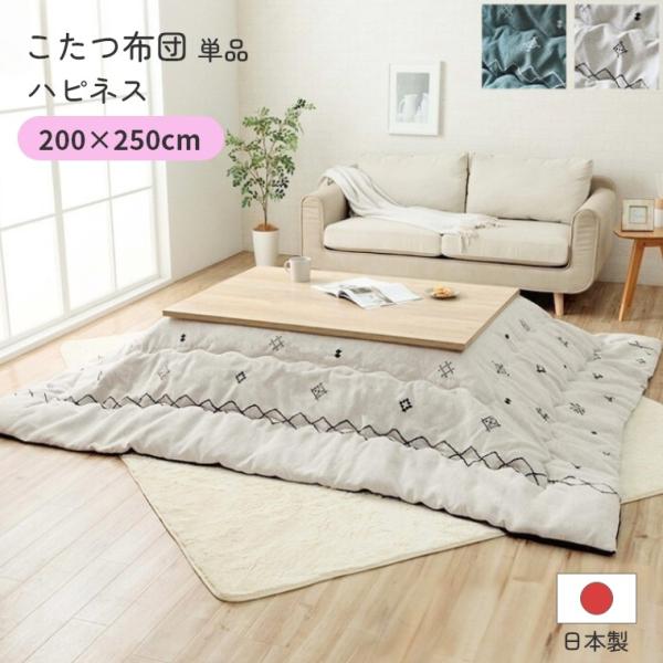 こたつ布団 単品 日本製 ハピネス 200×250 炬燵布団  薄掛 厚掛け 中綿 手洗い可 軽い ...