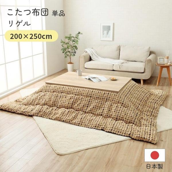こたつ布団 単品 日本製 リゲル 200×250 炬燵布団  薄掛 厚掛け 中綿 手洗い可 軽い エ...