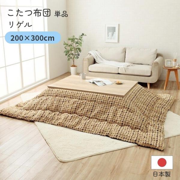 こたつ布団 単品 日本製 リゲル 200×300 炬燵布団  薄掛 厚掛け 中綿 手洗い可 軽い エ...