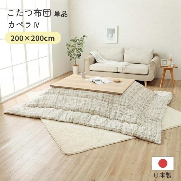 こたつ布団 単品 日本製 カペラ4  200×200 炬燵布団  薄掛 厚掛け 中綿 手洗い可 軽い...