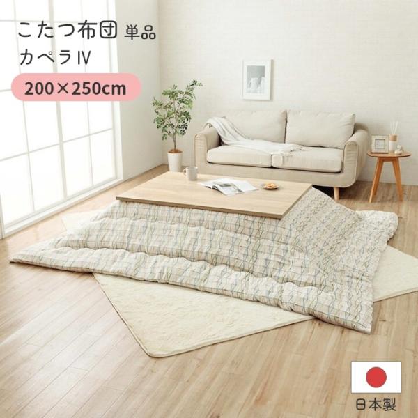 こたつ布団 単品 日本製 カペラ4  200×250 炬燵布団  薄掛 厚掛け 中綿 手洗い可 軽い...