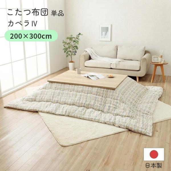 こたつ布団 単品 日本製 カペラ4  200×300 炬燵布団  薄掛 厚掛け 中綿 手洗い可 軽い...