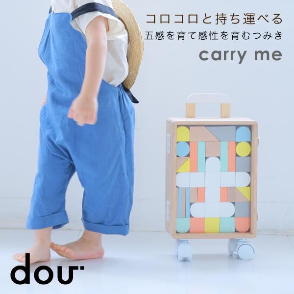 積み木 1歳 知育 木のおもちゃ dou? carry me キャリーミー 知育玩具 誕生日 出産祝...