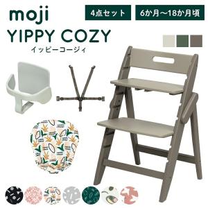 ベビーチェア おしゃれ 木製 moji モジ YIPPY イッピーコージィ 3歳までの4点セット ガード付き ハイチェア キッズチェア 離乳食 折りたたみ かわいい