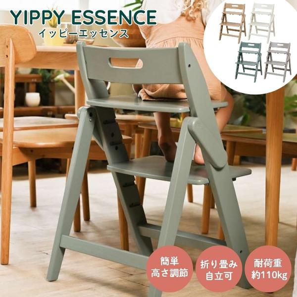 ベビーチェア 折りたたみ moji イッピー エッセンス 木製 おしゃれ YIPPY ESSENCE...
