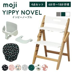 ベビーチェア おしゃれ 木製 moji モジ YIPPY イッピー ノーブル 3歳までの4点セット テーブル ガード付き ハイチェア キッズチェア 離乳食 折りたたみ オーク