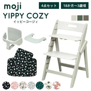 ベビーチェア おしゃれ 木製 moji モジ YIPPY イッピーコージィ 3歳からの4点セット テーブル ガード付き ハイチェア キッズチェア 離乳食 折りたたみ かわいい
