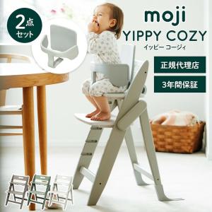 ベビーチェア おしゃれ 折りたたみ ハイチェア moji イッピー コージィ 2点セット 高さ調節 キッズチェア ダイニングチェア オーク YIPPY COZY