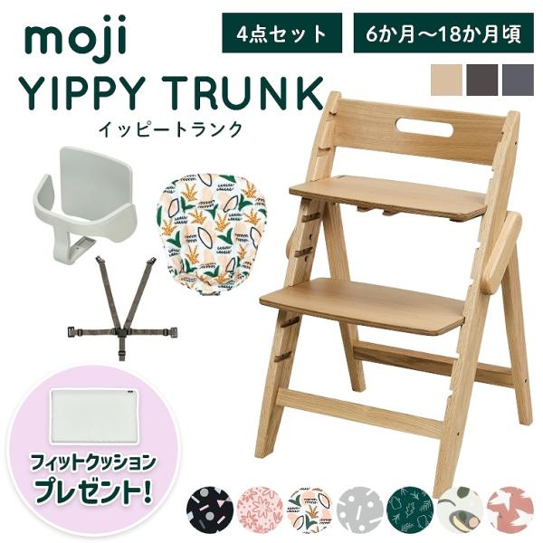 レビュー特典 ベビーチェア おしゃれ 木製 イッピー トランク YIPPY TRUNK moji 3...