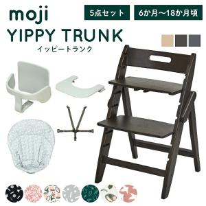 レビュー特典 ベビーチェア おしゃれ 木製 イッピー トランク YIPPY TRUNK moji 3歳までの5点セット ガード付き ハイチェア キッズチェア 折りたたみ 離乳食