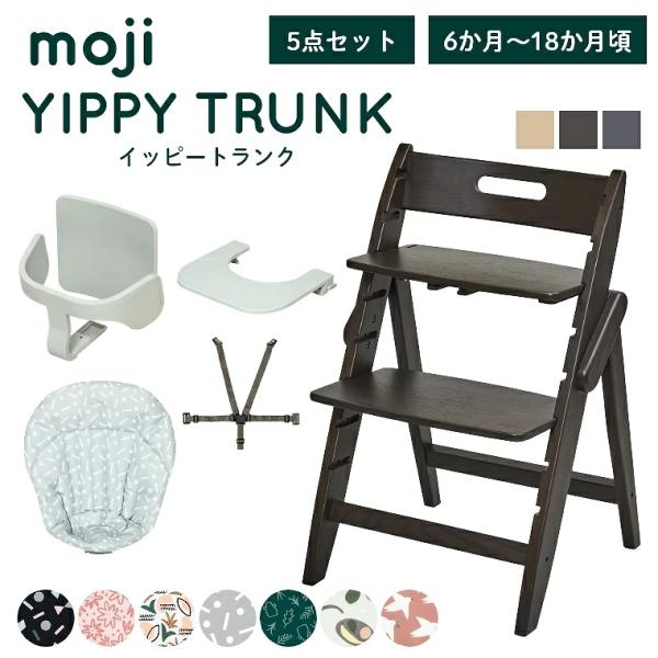 レビュー特典 ベビーチェア おしゃれ 木製 イッピー トランク YIPPY TRUNK moji 3...