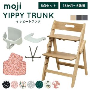 レビュー特典 ベビーチェア おしゃれ 木製 イッピー トランク YIPPY TRUNK moji 3歳からの5点セット ガード付き ハイチェア キッズチェア 折りたたみ 離乳食