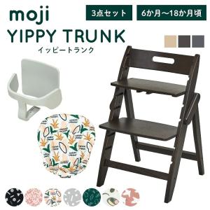 レビュー特典 ベビーチェア おしゃれ 木製 イッピー トランク YIPPY TRUNK moji 3歳までの3点セット ガード付き ハイチェア キッズチェア 折りたたみ 離乳食