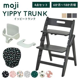 レビュー特典 ベビーチェア おしゃれ 木製 イッピー トランク YIPPY TRUNK moji 3歳までの4点セット ガード付き ハイチェア キッズチェア 折りたたみ 離乳食