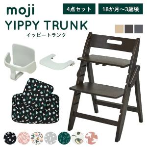 レビュー特典 ベビーチェア おしゃれ 木製 イッピー トランク YIPPY TRUNK moji 3歳からの4点セット ガード付き ハイチェア キッズチェア 折りたたみ 大離乳食